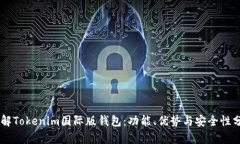 了解Tokenim国际版钱包：功