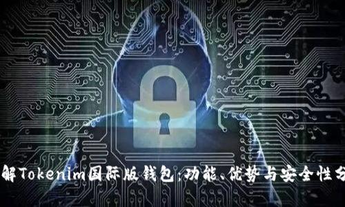 了解Tokenim国际版钱包：功能、优势与安全性分析