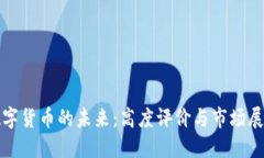 数字货币的未来：高度评