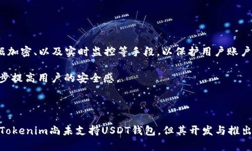   Tokenim如何处理USDT钱包？一站式了解与解决方案 / 

 guanjianci Tokenim, USDT钱包, 数字货币, 区块链 /guanjianci 

### Tokenim平台概述

Tokenim是一个在数字货币交易领域逐渐崭露头角的平台。它致力于为用户提供安全、便捷的交易体验。随着数字资产的不断增多和用户需求的多样性，钱包的支持与兼容性显得尤为重要。USDT作为一种稳定币，在数字货币市场中的流通频率和使用场景极为广泛，因此，是否支持USDT钱包成为了用户关注的焦点。

### Tokenim和USDT钱包的现状

目前，Tokenim平台自上线以来一直在不断更新与改善其软件和服务，以提高用户体验。然而，不少用户向我们查询Tokenim是否支持USDT钱包。经过了解，Tokenim在其技术架构上可能并没有单独的USDT钱包。这一情况的出现，可能是由于平台当前专注于其他类型数字资产的交易，而未优先考虑USDT。

尽管如此，Tokenim支持多种数字货币的存储和交易，用户可以在平台上进行多种虚拟货币的交易、兑换等。虽然目前USDT钱包尚未明确上线，用户仍可通过其他数字货币进行交易，然而这显然给那些偏好使用USDT的用户带来了不便。

### 用户对于USDT钱包需求的分析

USDT在数字货币生态中的重要性
USDT，或称为Tether，是一种与美元1：1挂钩的稳定币。它在数字货币市场中扮演着非常重要的角色。对于许多投资者而言，USDT不仅是交易中的主要工具，也是资金安全的保障。由于其稳定性，投资者通常使用USDT来保护其在高度波动市场中的资产。

同时，用户在进行数字货币交易时，通常需要将交易获得的利润及时转换为如USDT这样的稳定币，以锁定收益。在这种背景下，一个支持USDT钱包的平台显得尤为重要，因为这使得用户可以直接在一个平台上进行数字资产的管理和交易，无需频繁地去往多个交易所或钱包之间转换。

Tokenim的用户群体需求分析
Tokenim的用户群体广泛，包括初入门的数字货币投资者到经验丰富的交易员。在这样的用户群体中，需求自然会有差异。初学者可能更倾向于希望平台支持便捷的USDT存储功能，而经验丰富的用户则可能在灵活应用多种资产之间进行交易时，寻找更高效的工具。

为了满足这一需求，Tokenim必须重视用户的意见和反馈，因此在用户调查和市场分析基础上，推出USDT钱包的呼声正愈加高涨。这样的功能将大大提升用户粘性和平台的竞争力，平台也可以进一步拓宽其市场潜力。

### Tokenim未来的发展方向

技术架构的灵活性与扩展性
鉴于用户对USDT钱包的需求，Tokenim应在技术架构的灵活性和扩展性方面进行考量。若今后平台决定提供USDT钱包，该钱包的设计必须符合当今用户的安全和便捷需求。技术团队需要确保钱包的安全性防止用户资产被黑客攻破，同时必须实现快速的交易处理速度，以适应瞬息万变的市场需求。

平台可以考虑引入多重签名钱包、冷存储等技术，以增强用户资产的安全性。同时，用户体验也需注重，设计直观且易用的界面使得不同水平的用户都能轻松使用。

竞争市场分析与定位
数字货币市场竞争非常激烈，许多平台都在争相推出更多功能以吸引用户。在这样的环境下，Tokenim需要制定合理的策略来适应市场需求。推出USDT钱包后，Tokenim将能够满足大量用户的需求，强化其在市场中的地位。

通过对竞争对手的分析，Tokenim可以借鉴其他成功平台的经验，特别是在钱包功能的设计和推广上，积极开拓新的用户群体。通过市场营销策略结合用户体验，Tokenim可以有效提升品牌知名度和用户信任。

### 相关问题探讨

#### 问题一：Tokenim是否会推出USDT钱包？

Tokenim的计划与展望
目前关于Tokenim是否会推出USDT钱包的问题尚无官方确认信息，但众多用户的需求和市场趋势都促使平台考虑这一功能。鉴于稳定币的重要性，平台未来可能会根据用户反馈和市场动态，迅速进行战略调整。

若Tokenim决定推出USDT钱包，首先将进行功能测试，确保用户体验的顺畅。之后，平台可提前在社交媒体上公布有关消息，吸引用户提前注册并体验新功能。

#### 问题二：为什么USDT对数字货币交易至关重要？

USDT的原理与应用
USDT之所以对数字货币交易至关重要，是因为它提供了交易的稳定性，能够有效减少市场带来的风险。在价格波动极大的市场中，一个相对稳定的资产（如USDT）能够帮助投资者避免因市场剧烈波动而造成的损失。

此外，USDT的流通性也极为强大，几乎所有主流交易所均可支持USDT作为交易对，有利于快速的资金周转和交易。因此，用户更趋向选择可以尽快转入USDT以实现锁定利润的需求。

#### 问题三：如何选择适合自己的数字货币钱包？

钱包类型分析
选择一个合适的数字货币钱包对于用户而言是非常重要的。用户可以根据需求选择热钱包或冷钱包。热钱包便于交易，但安全性较低，适合日常交易；冷钱包相对安全，适合长期存储投资，用户根据自己的需求进行选择。

同时，用户在选择钱包时也要注重平台的口碑、安全性、功能以及是否有客户支持。多比较几种选择后，找到最适合自己的钱包，最终实现自己的投资目标。

#### 问题四：Tokenim的安全性如何？

Tokenim的安全措施
尽管Tokenim暂未推出USDT钱包，但其引入多种安全措施以保障用户的资产安全是非常重要的。平台可以考虑采取多重身份验证、数据加密、以及实时监控等手段，以保护用户账户不受侵犯。同时，平台应定期进行安全审计，确保技术架构无漏洞。

为增进用户信任，平台还可以分享其安全数据、过去未发生重大安全问题的统计记录，以及为了加强用户隐私所采用的最新技术，进一步提高用户的安全感。

### 总结

在数字货币市场中，用户对于USDT钱包的需求日益增加，Tokenim需重视这一趋势，以便在未来的市场竞争中占据有利地位。虽然目前Tokenim尚未支持USDT钱包，但其开发与推出的势头正在逐渐加强。只有通过不断用户体验和安全性能，Tokenim才能够在这个快速发展的市场中持续生存与壮大。