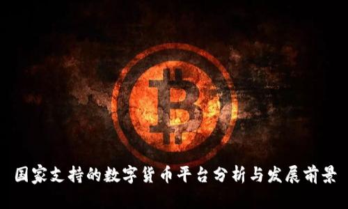 国家支持的数字货币平台分析与发展前景