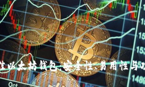 选择最佳以太坊钱包：安全性、易用性与功能评估