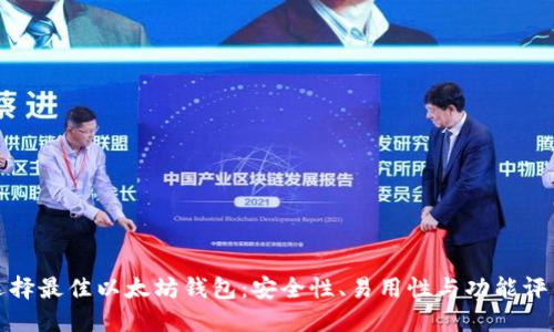 选择最佳以太坊钱包：安全性、易用性与功能评估