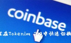 : 如何在Tokenim 2.0中快速切