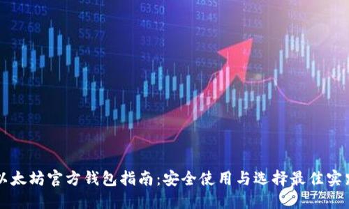 以太坊官方钱包指南：安全使用与选择最佳实践