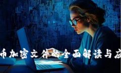 数字货币加密文件的全面