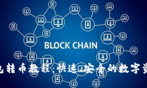 Tokenim钱包转币教程：快速、安全的数字资产管理方法
