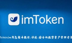 Tokenim钱包转币教程：快速