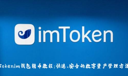 Tokenim钱包转币教程：快速、安全的数字资产管理方法