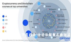 Tokenim 2.9 下载指南：全方