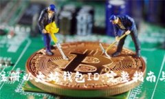 如何注册以太坊钱包ID：完