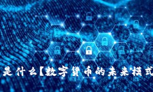币凡是什么？数字货币的未来模式解析