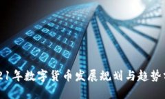 2021年数字货币发展规划与