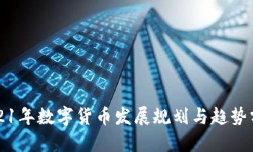 2021年数字货币发展规划与趋势分析