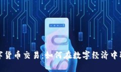 贵人数字货币交易：如何
