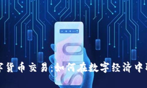 贵人数字货币交易：如何在数字经济中取得成功