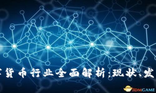 虚拟数字货币行业全面解析：现状、发展与挑战