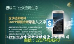 Tokenim在中国的市场前景与