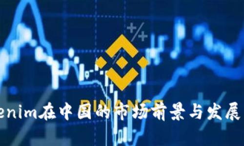 Tokenim在中国的市场前景与发展分析