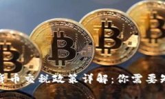泰国数字货币交税政策详