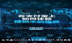 如何在Tokenim平台上收取