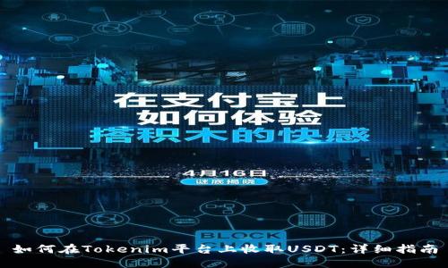 如何在Tokenim平台上收取USDT：详细指南