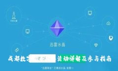 成都数字货币抽签活动详