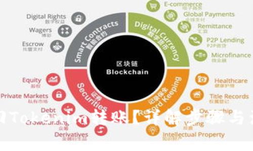 如何撤回Tokenim转账？详解步骤与注意事项