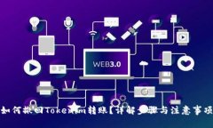 如何撤回Tokenim转账？详解
