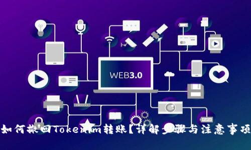 如何撤回Tokenim转账？详解步骤与注意事项