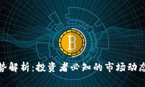 数字货币走势解析：投资者必知的市场动态与分析技巧
