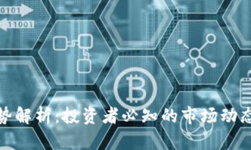 数字货币走势解析：投资者必知的市场动态与分析技巧