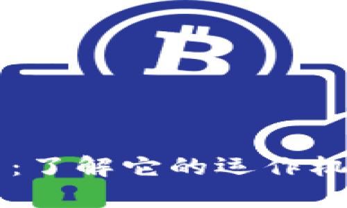 高森数字货币：了解它的运作机制及未来前景