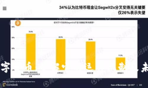 高森数字货币：了解它的运作机制及未来前景