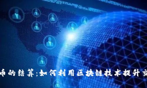 数字货币的结算：如何利用区块链技术提升交易效率
