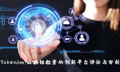 Tokenim：区块链投资的创新