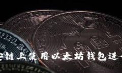 ```xml如何在币安链上使用