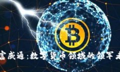 富威通：数字货币领域的