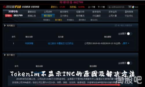 TokenIm不显示INC的原因及解决方法