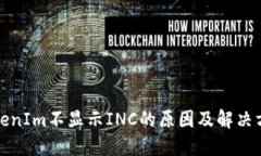 TokenIm不显示INC的原因及解