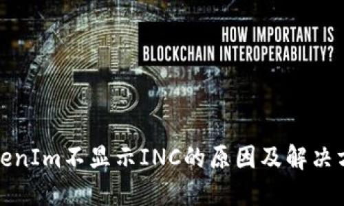 TokenIm不显示INC的原因及解决方法