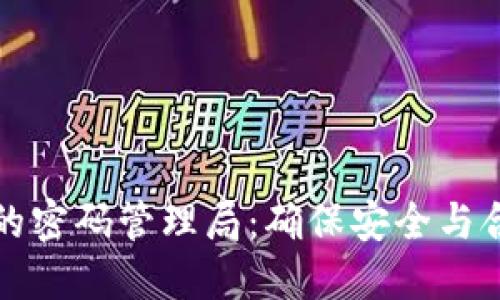 数字货币的密码管理局：确保安全与合规的未来