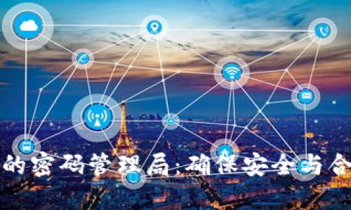 数字货币的密码管理局：确保安全与合规的未来