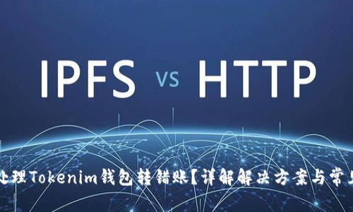 如何处理Tokenim钱包转错账？详解解决方案与常见问题