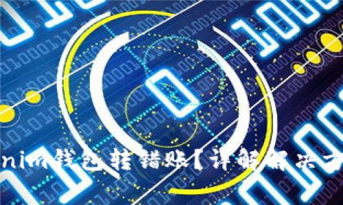 如何处理Tokenim钱包转错账？详解解决方案与常见问题