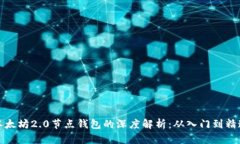 以太坊2.0节点钱包的深度