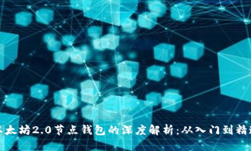 以太坊2.0节点钱包的深度解析：从入门到精通