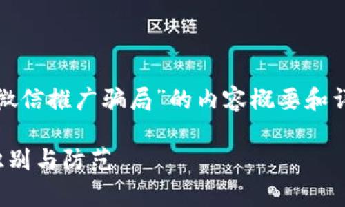 大家好！以下是关于“数字货币微信推广骗局”的内容概要和详细介绍，希望能对您有所帮助。

数字货币微信推广骗局：如何识别与防范
