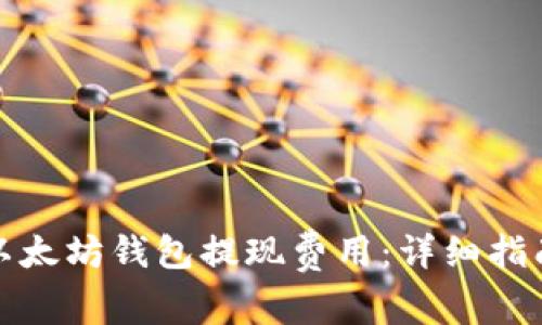 如何从以太坊钱包提现费用：详细指南与技巧