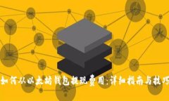 如何从以太坊钱包提现费